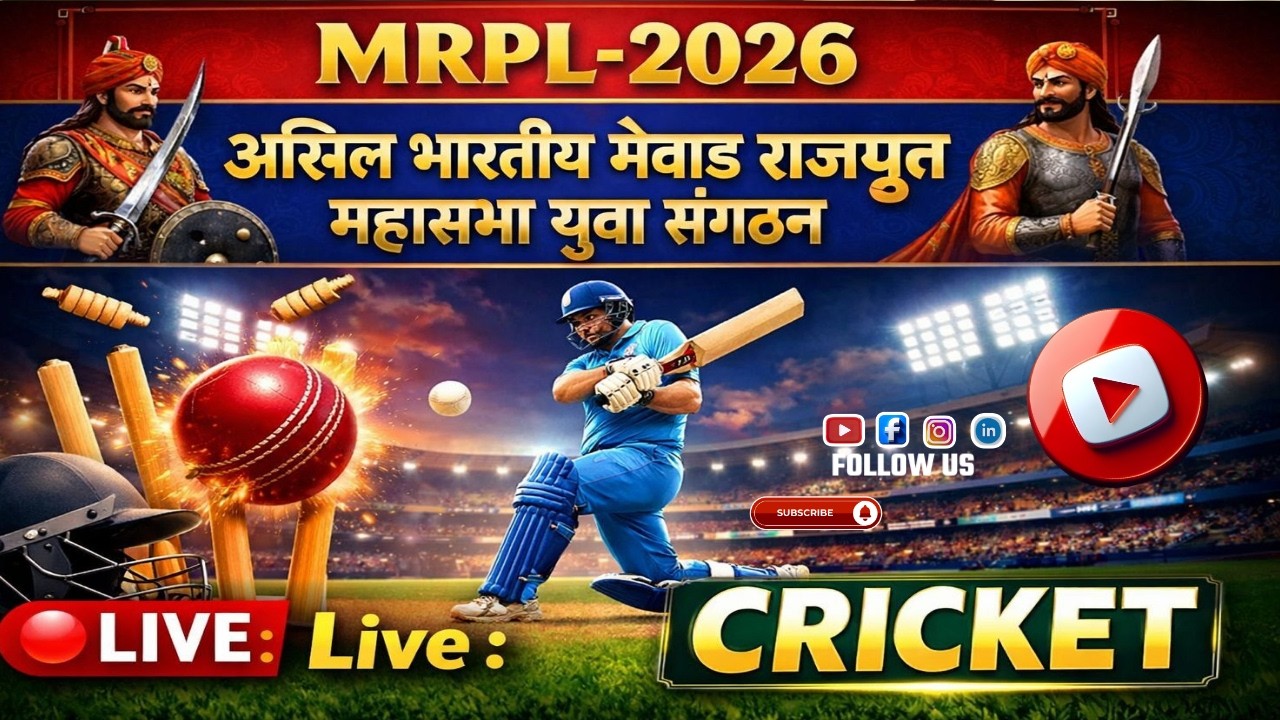 अखिल भारतीय मेवाड़ राजपूत महासभा युवा संगठन MRPL- 2026//DAY 2