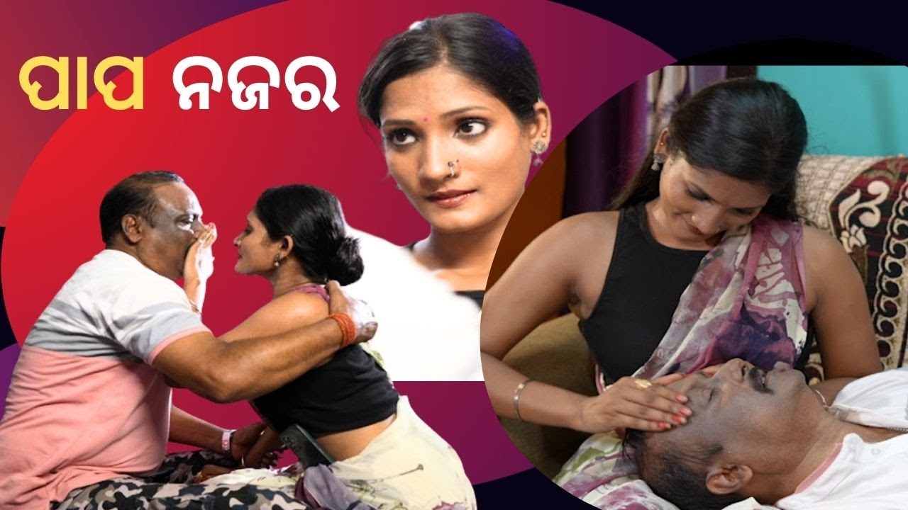 SAMPARKARA MAYAJALA |  EP 24 | ପାପ ନଜର