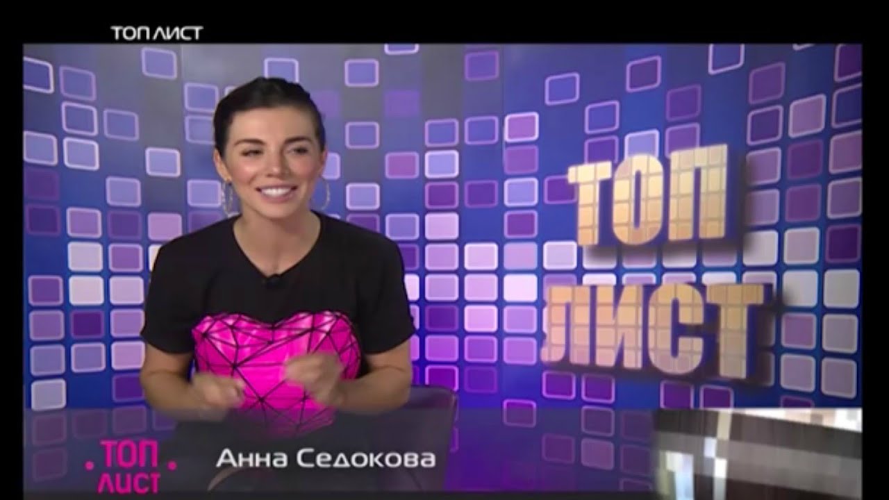 TOP Лист с Анной Седоковой на RU TV