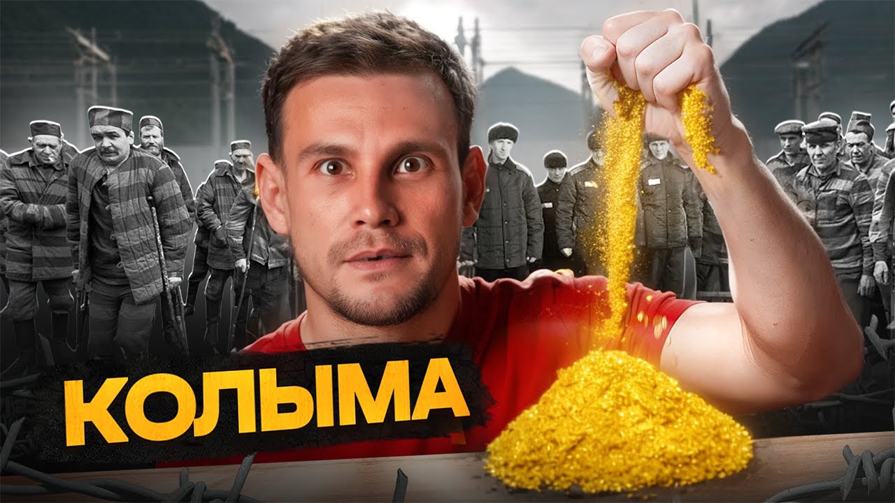 Колыма: золото, убежища и ГУЛАГ. Как тут выживают