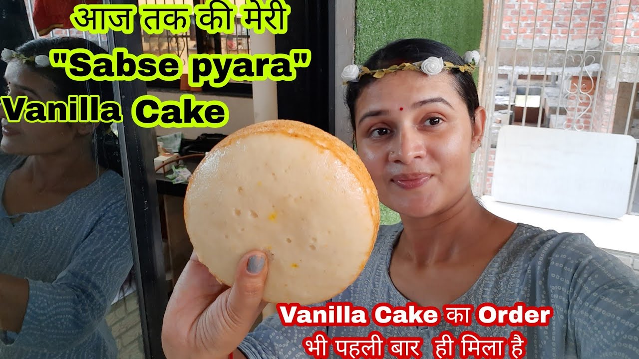 आज तक की मेरी सबसे प्यारा Vanilla Cakeक्योंकिVanilla Cake काOrder भी पहली बार ही मिला हैGokulkitchen