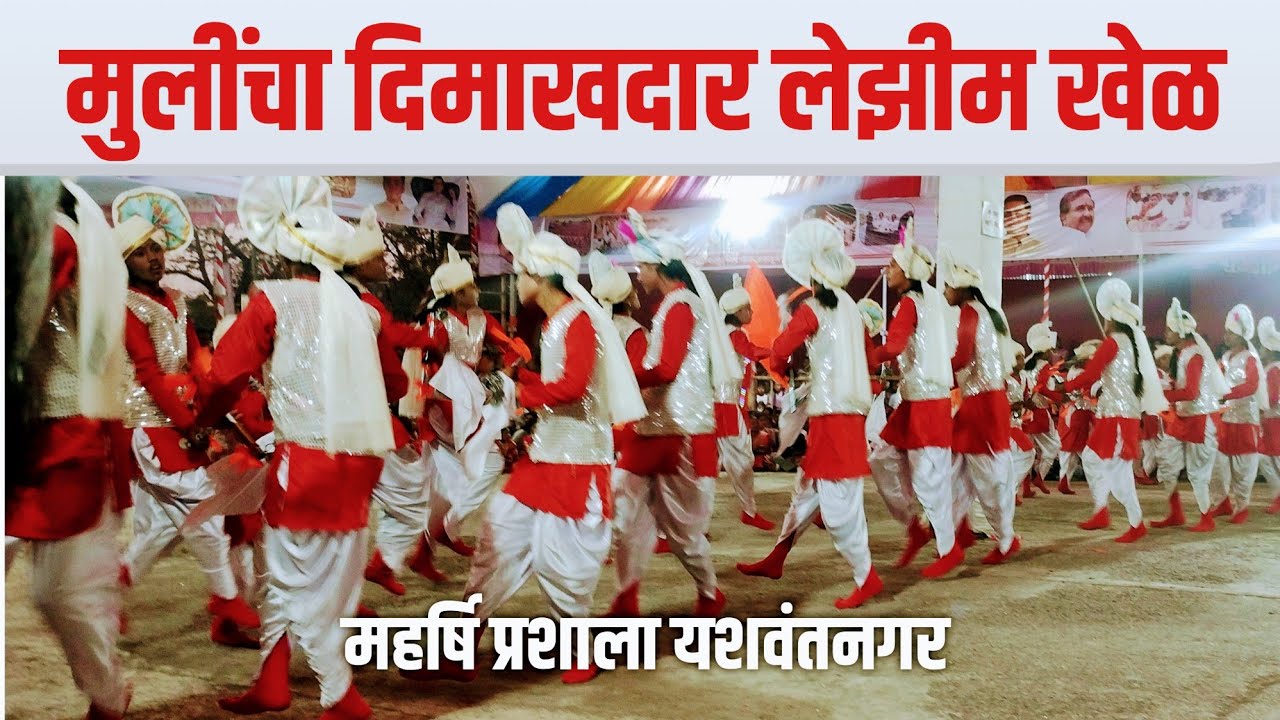 Akluj Best Lezim Performance | महर्षि प्रशाला यशवंतनगर