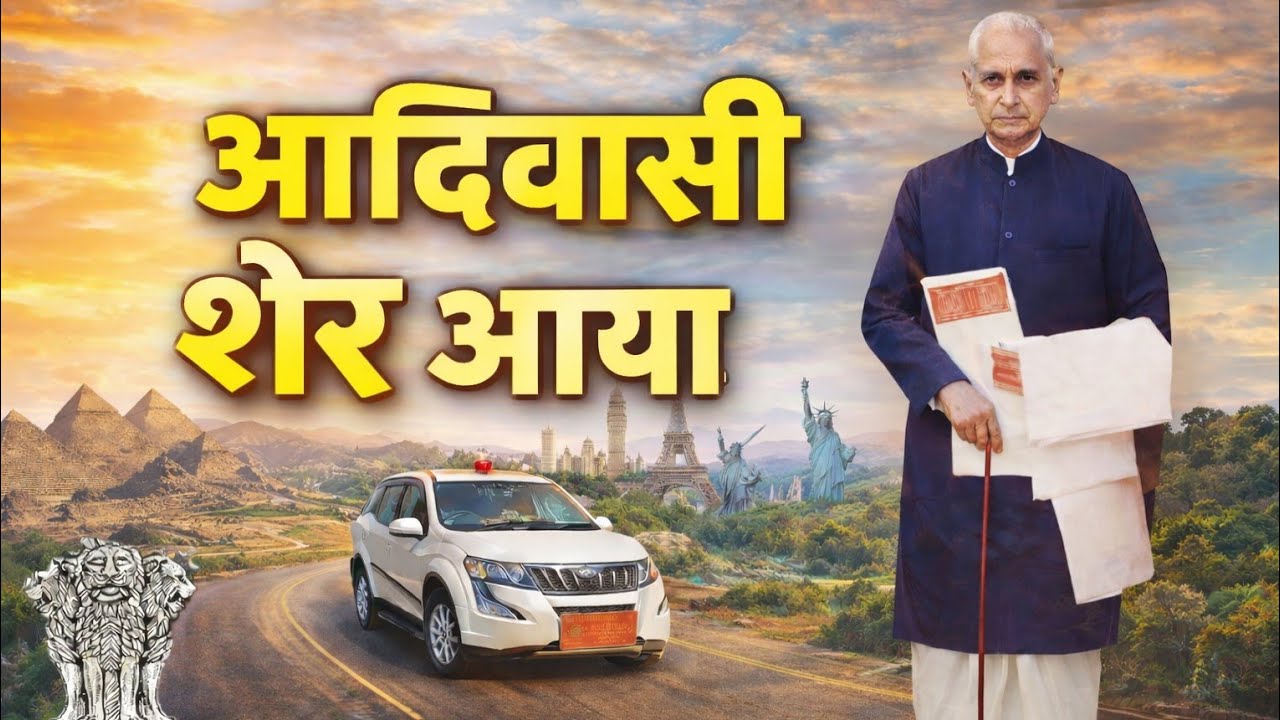 आदिवासी शेर आया | आदिवासी मालिक आया | ऐ/सी भारत सरकार कुटुम्ब परिवार सम्मेलन कटासवान गुजरात भारत
