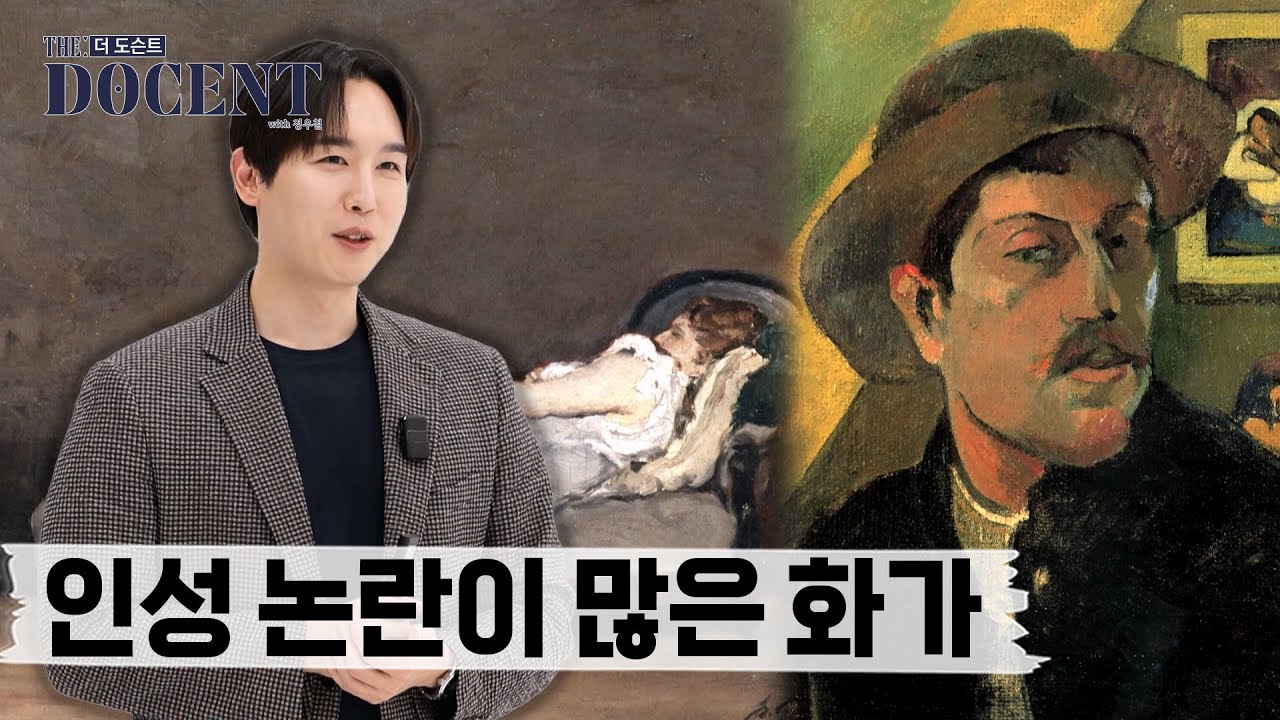 성격 '최악&rsquo; 낙인 뒤에 숨겨진 고갱의 창작 비밀｜더 도슨트 시즌2 [EP 2-1]