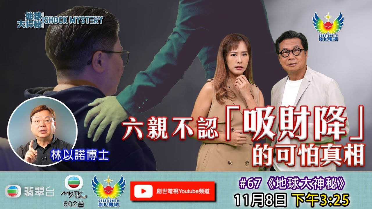 地球大神秘 #67 - 六親不認「吸財降」的可怕真相