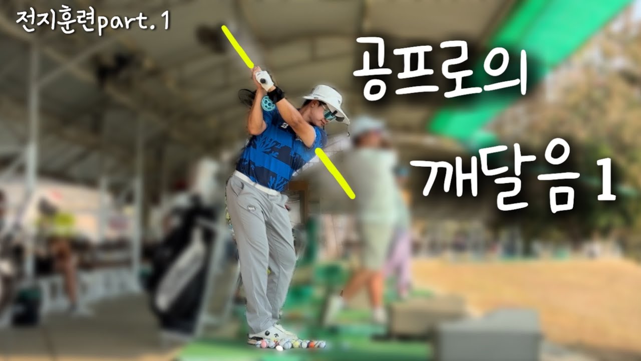 페이드를 스트레이트로 바꾸는 법. ⭐️공태현프로의 전지훈련 내용⭐️