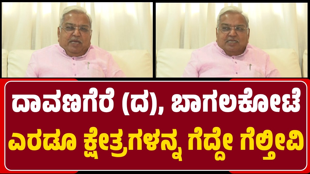 MP Govind Karjol: Davangere (South), Bagalkot, ಎರಡೂ ಕ್ಷೇತ್ರಗಳನ್ನ ಗೆದ್ದೇ ಗೆಲ್ತೀವಿ |@newsfirstbelagavi