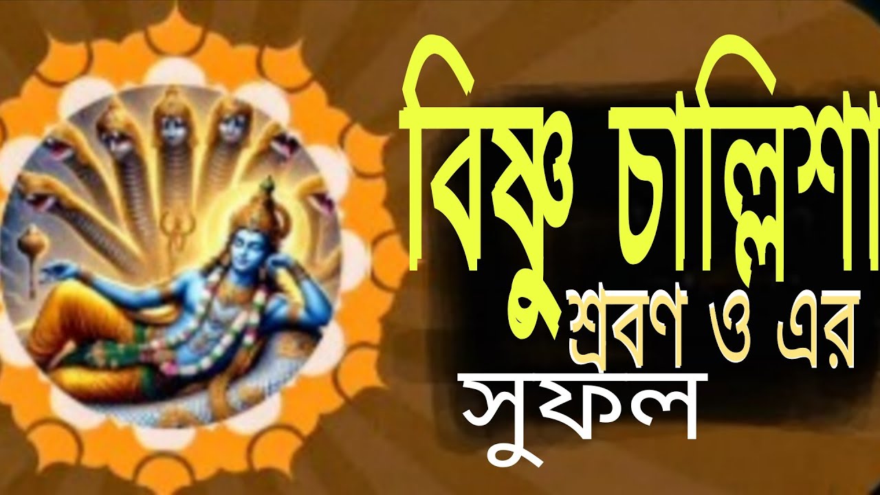 #আজ একবার হলেও শ্রবন করুন #বিষ্ণুচালিসা 