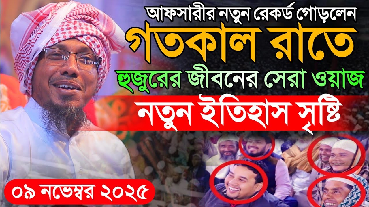 গতকাল রাতে আফসারী হুজুরের জীবনের সেরা ওয়াজ | 09/11/2025 afsari waz | রফিক উল্লাহ আফসারী ২০২৫