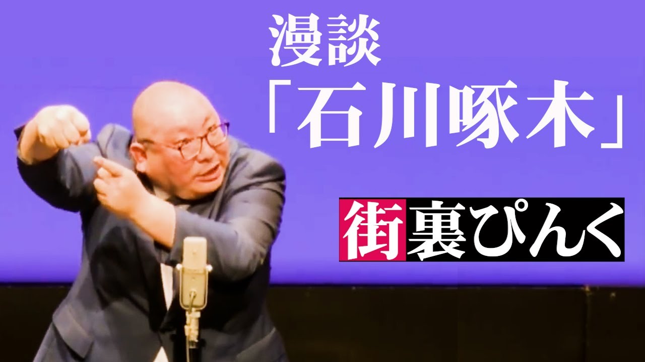 街裏ぴんく　漫談 「石川啄木」