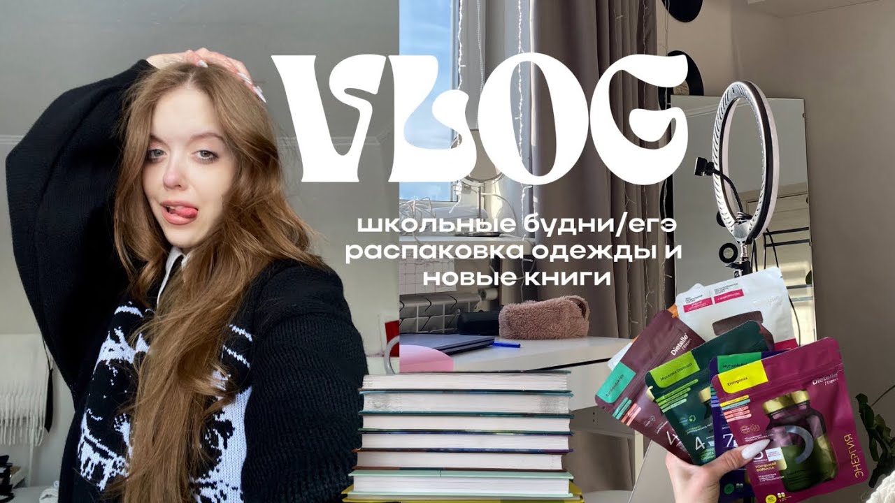 VLOG: школьные будни/егэ/ распаковка одежды и новые книги🫶🏻🤍