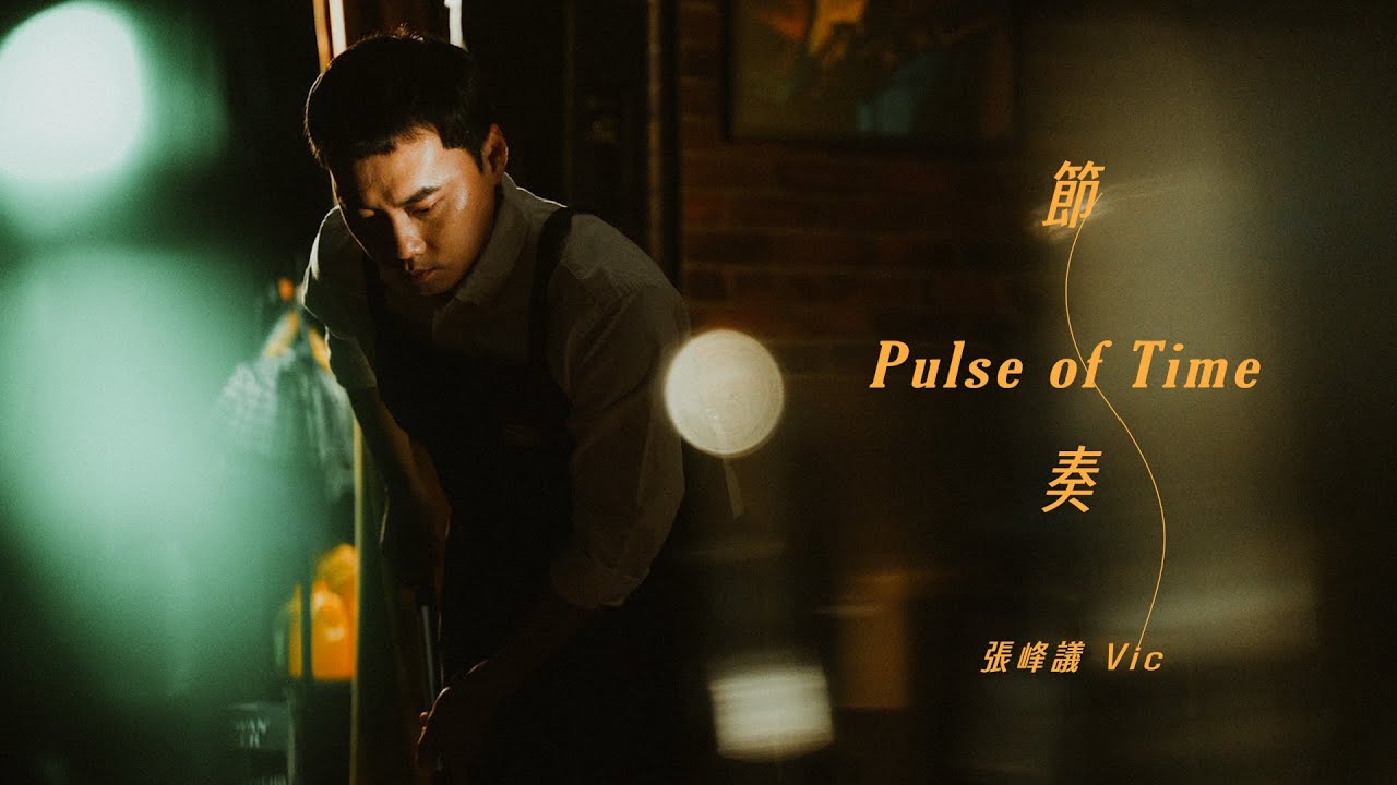 張峰議Vic《節奏Pulse of Time》Official Music Video