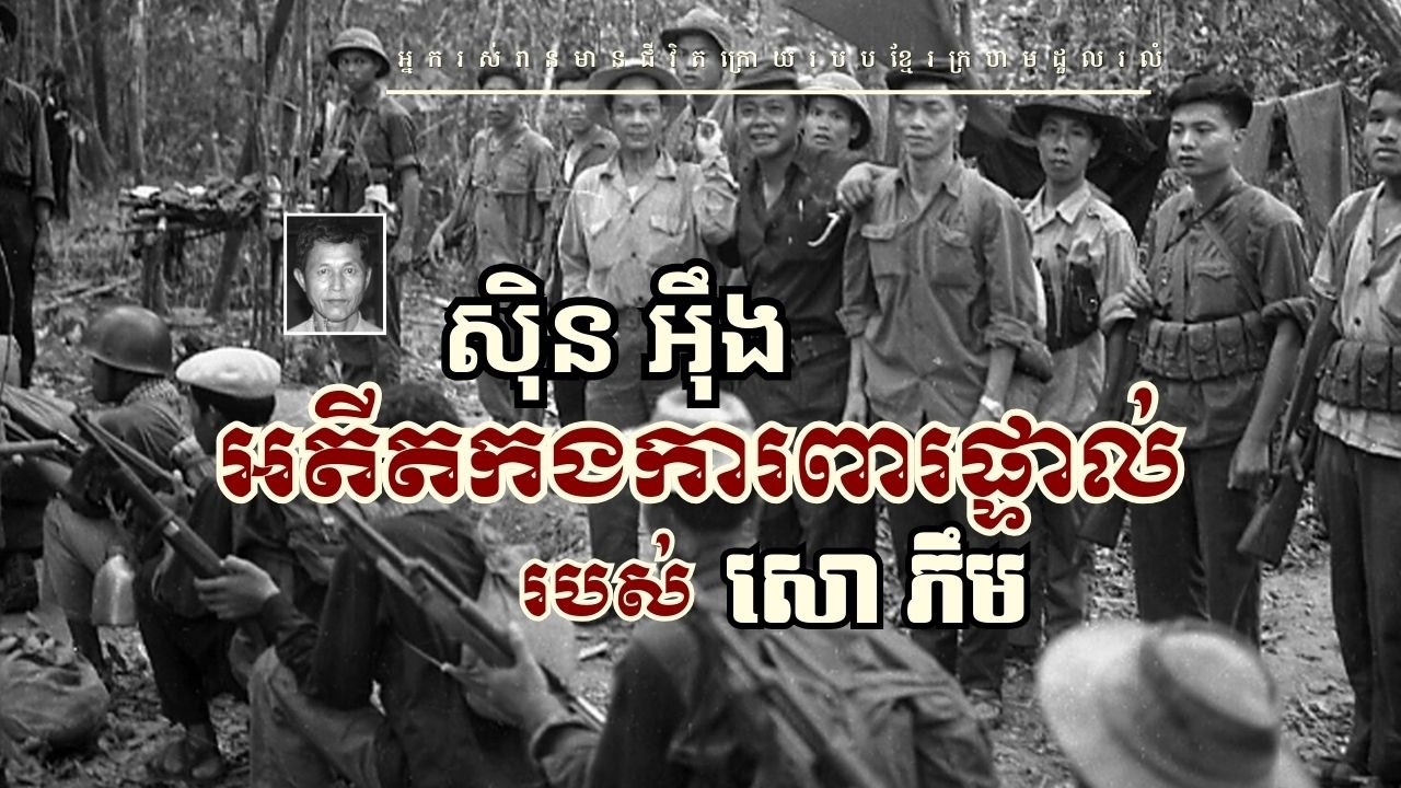 ស៊ិន អ៊ឹង៖ អតីតកងការពារផ្ទាល់របស់សោ ភឹម (កម្ពុជាប្រជាធិបតេយ្យ)