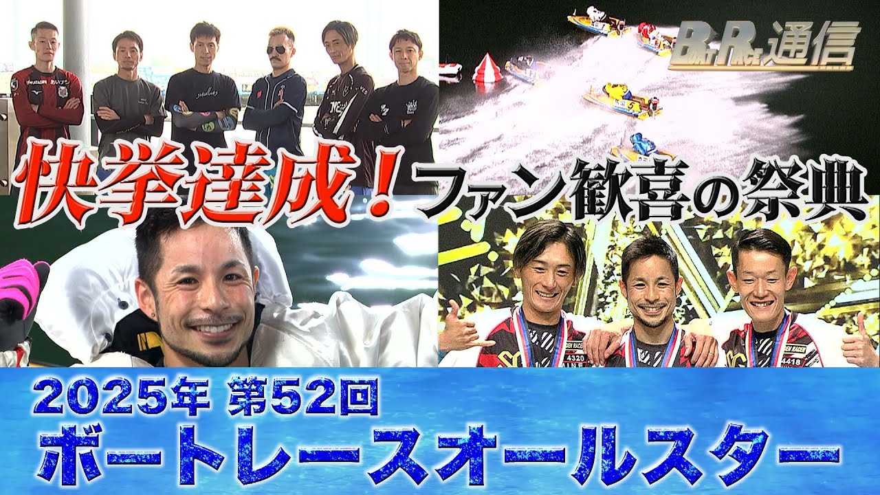 【節間まとめ】佐藤隆太郎SG2連続優勝！SG第52回ボートレースオールスター　ボートレース丸亀での激戦の記録【BOATRACE通信】