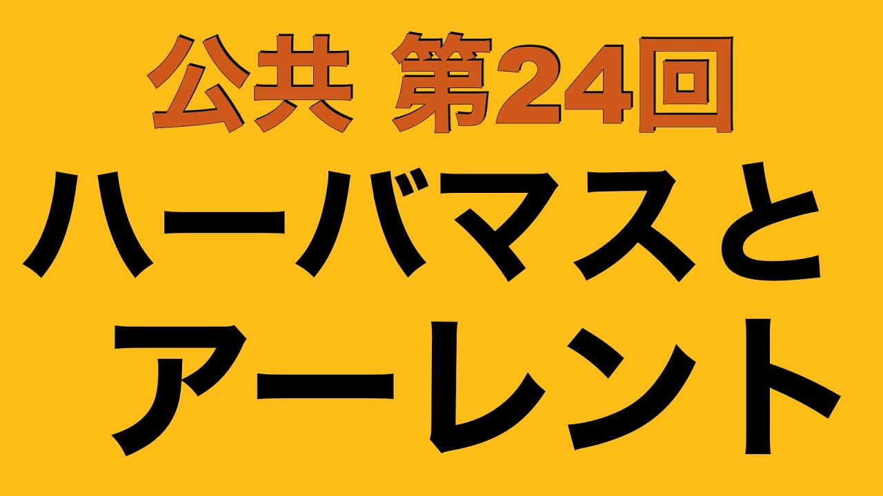【倍速で学ぶ公共】第２４回 公共性を考える