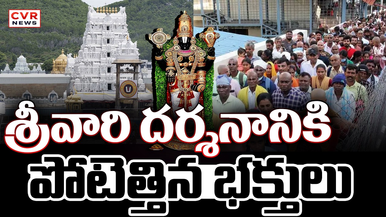 Huge Devotees Rush To Tirumala Tirupati Devastanam:శ్రీవారి దర్శనానికి పోటెత్తిన భక్తులు | CVR News