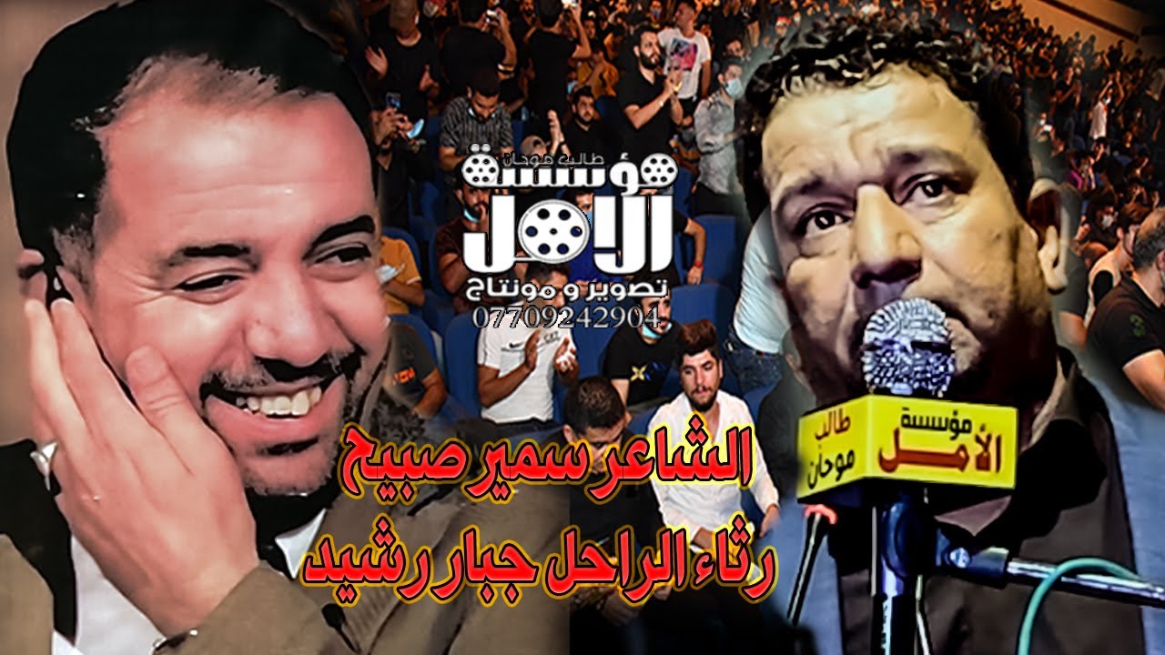 الشاعر سمير صبيح  رثاء الراحل جبار رشيد