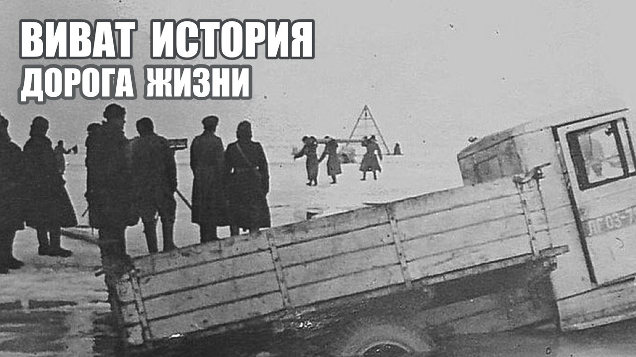 «Дорога Жизни» по льду Ладожского озера.
