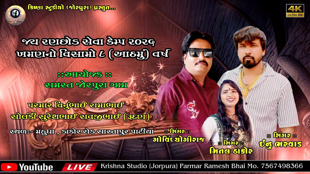 🔴 Live ll જય રણછોડ સેવા કેમ્પ ll ખમણ વિસામો ll સાસ્તાપુર ll Live 2026