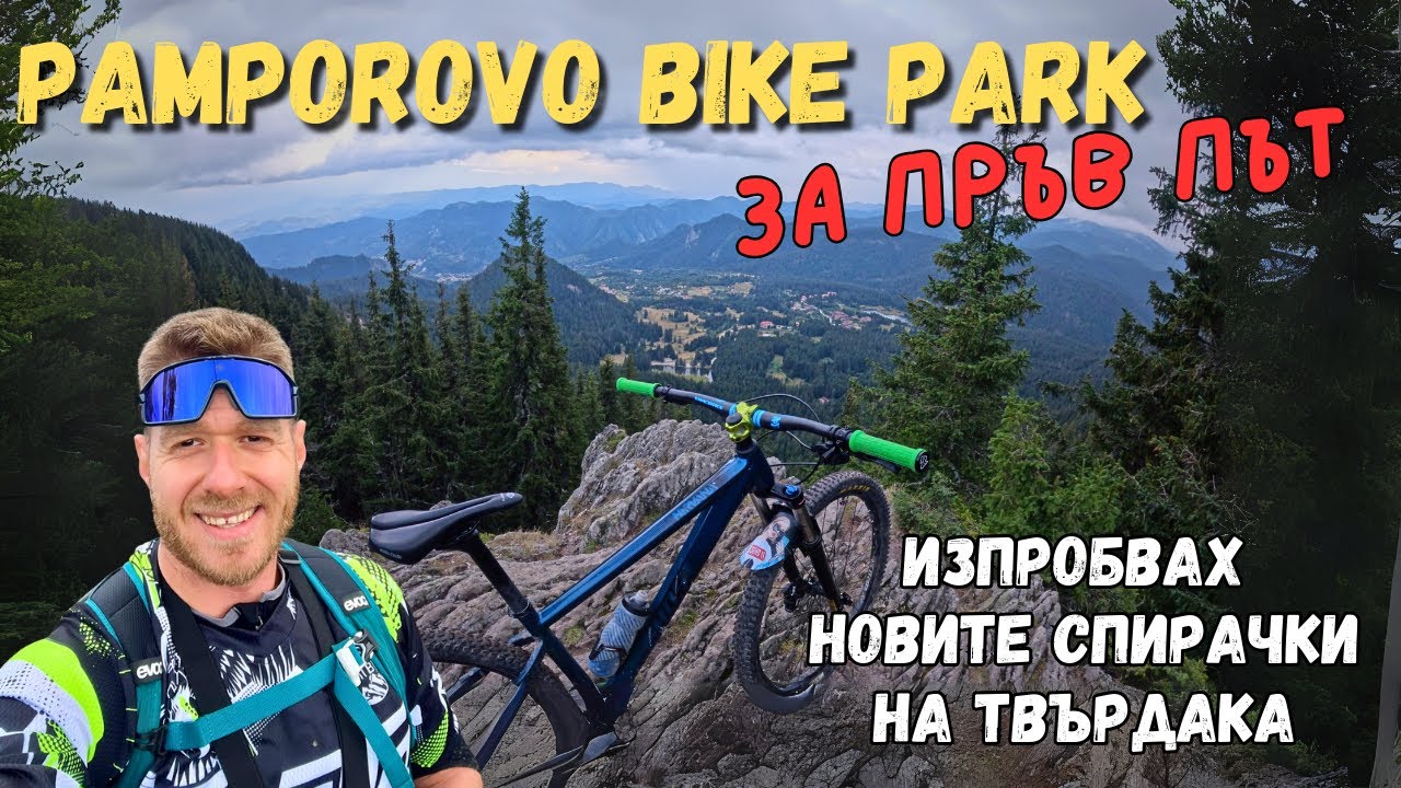 ЗА ПЪРВИ ПЪТ НА ПАМПОРОВО БАЙК ПАРК - НЕВЕРОЯТНИ ТРЕСЕТА