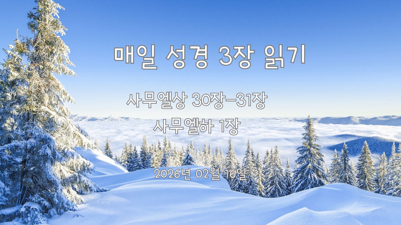 [성경일독]매일 성경 세장 읽기/ 사무엘상 30장-31장, 사무엘하 1장  / 2026.02.16
