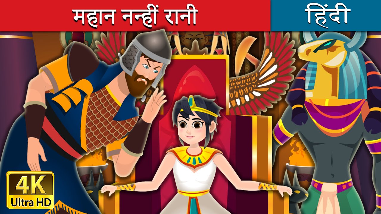 महान नन्हीं रानी | The Great Little Queen | @HindiFairyTales