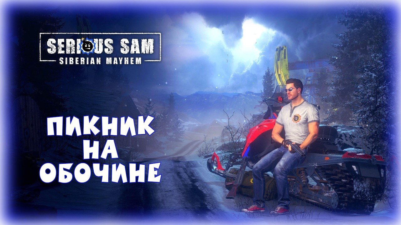 03. Serious Sam: Siberian Mayhem 💀⛓/(Финал)Пикник на обочине кооп с @GameRT86 @ElaineChronicles
