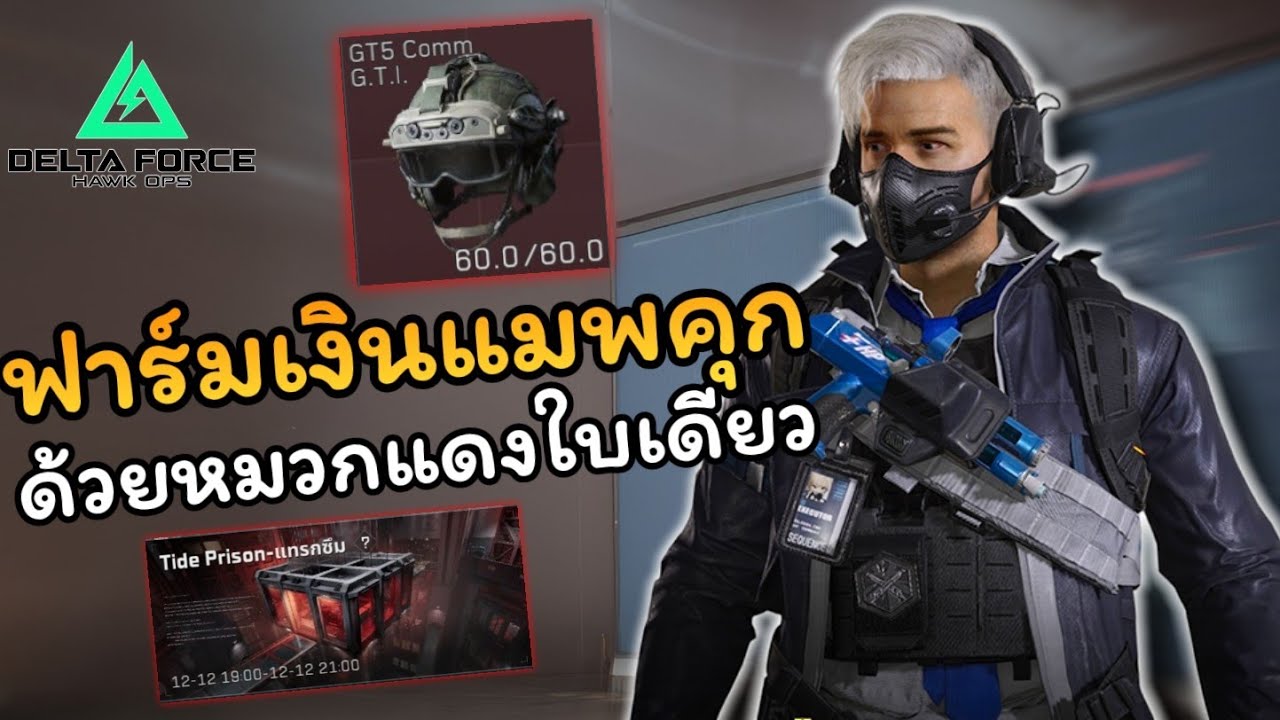 ฟาร์มเงินแมพคุก ด้วยหมวกใบเดียว จะรวยไหม ?  l Delta Force mobile