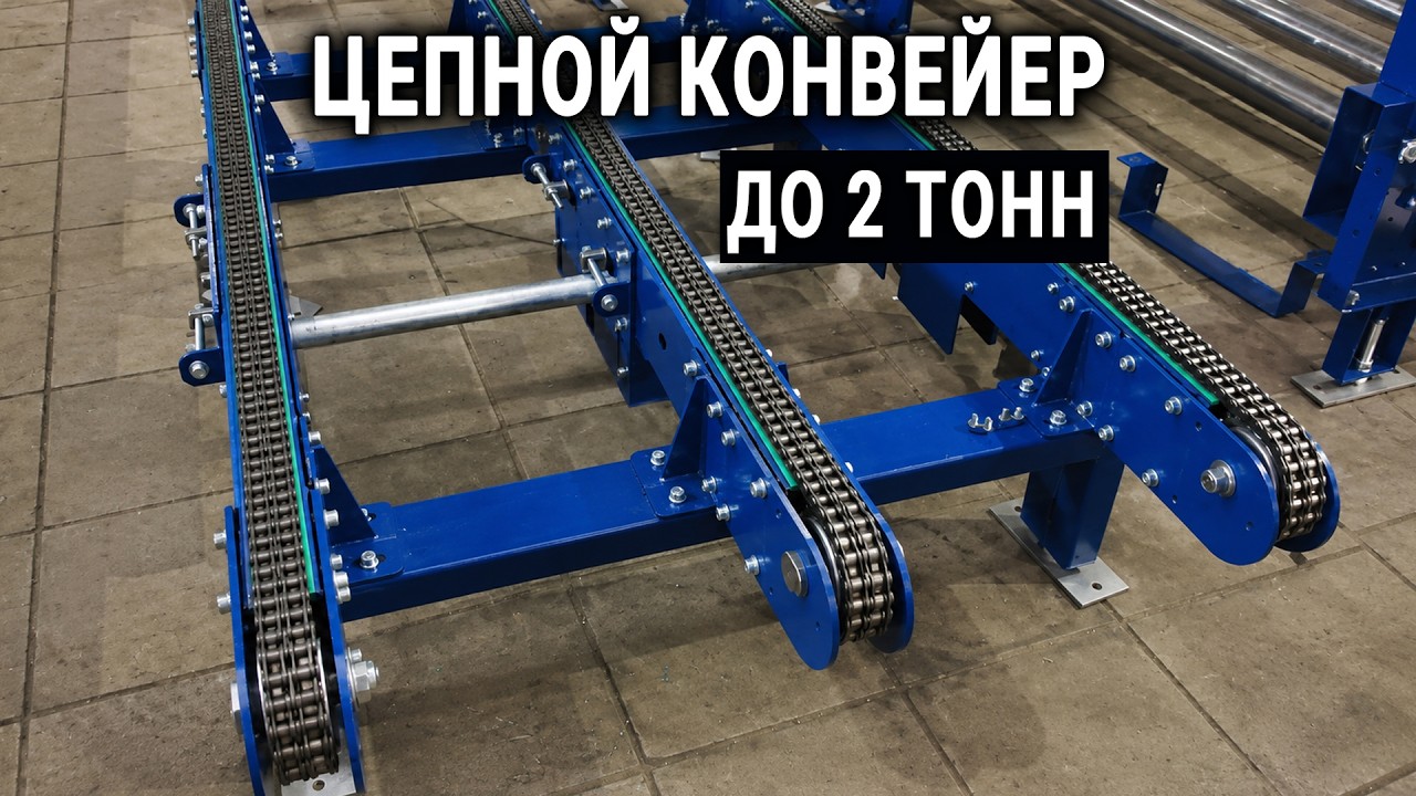 Цепной конвейер для паллет и ящиков