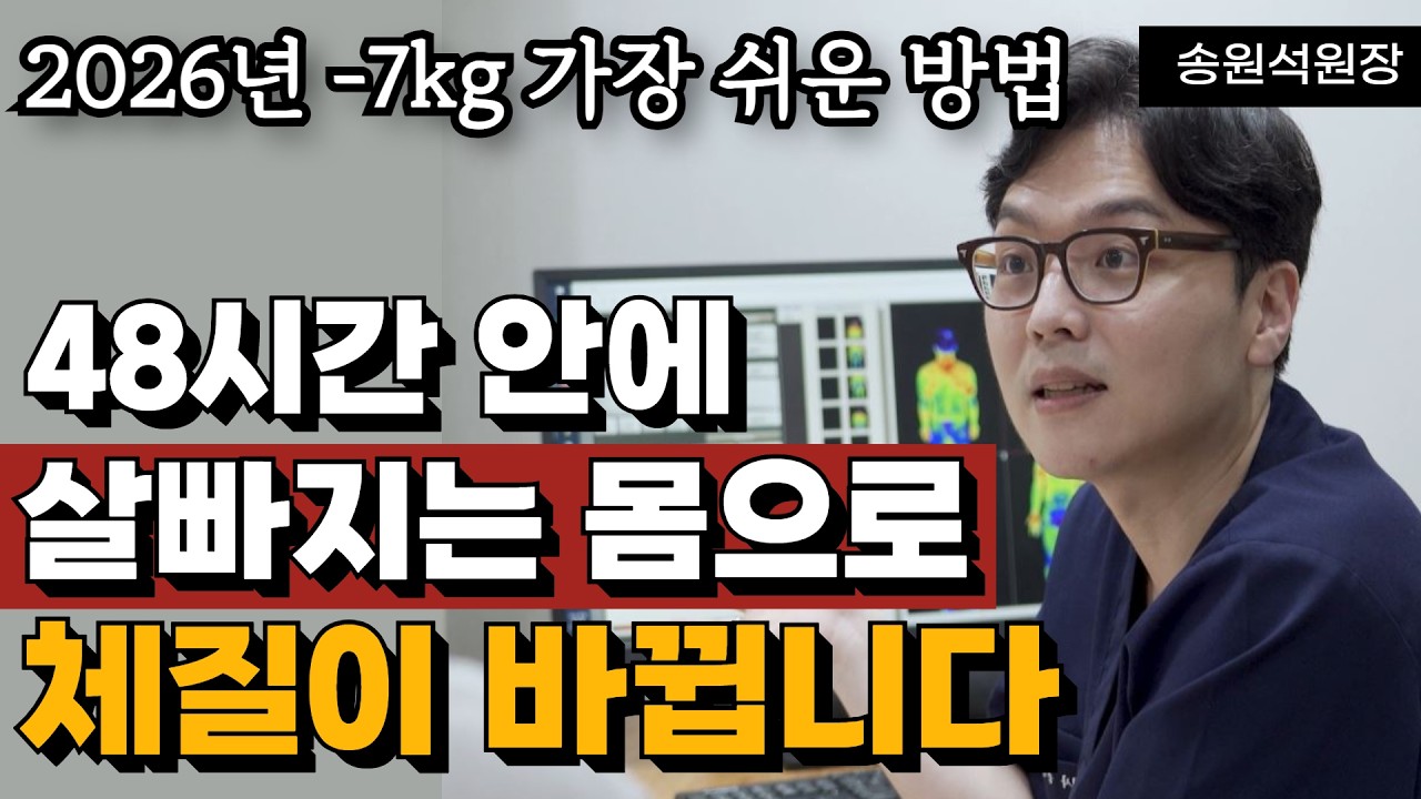 48시간 안에 살빠지는 체질로 바뀝니다.