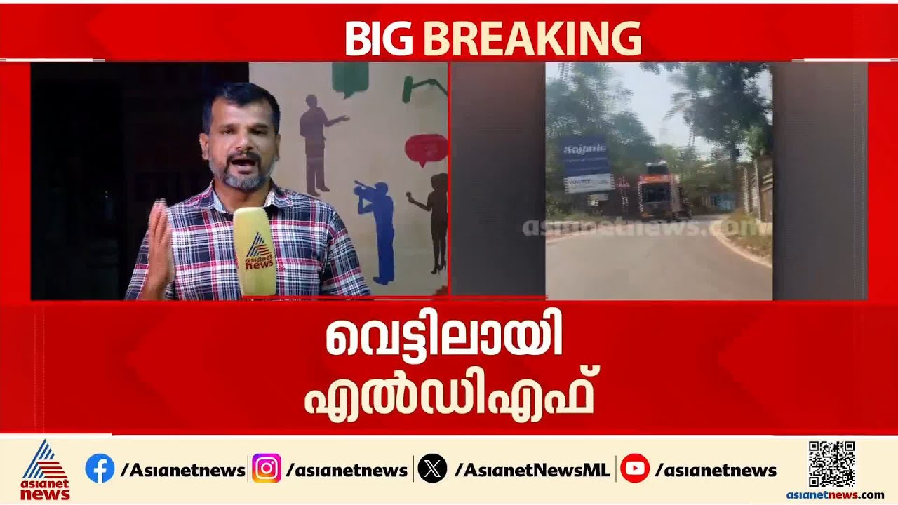 പേരാമ്പ്രയിലെ അനൗൺസ്മെന്&zwj;റ് വിവാദത്തിൽ പെട്ട് LDF; വിശദീകരണം തേടാൻ ജില്ല ഭരണകൂടം | Perambra