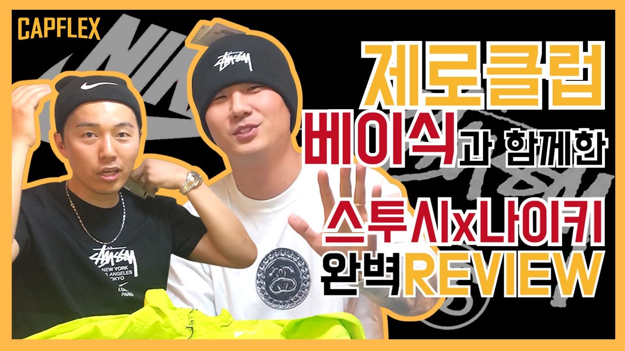 [캡플렉스 16화] 제로클럽 베이식! 당첨의신이 찾아가 기운 좀 나눠주고 왔습니다! (FEAT.스투시X나이키 리뷰)