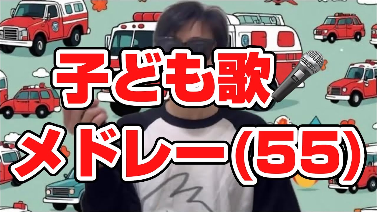 (55)（乗り物タウン1、2、3、4、5）子ども歌メドレー５曲連続再生／子どもと一緒に聴くと楽しくなる歌を作ろう🎤／子ども歌