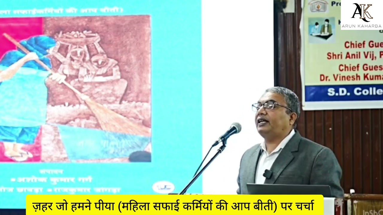 किताब 'ज़हर जो हमने पीया' पर अंबाला लिटरेरी कॉन्क्लेव में चर्चा / डॉ. अशोक भाटिया / Arun Kaharba