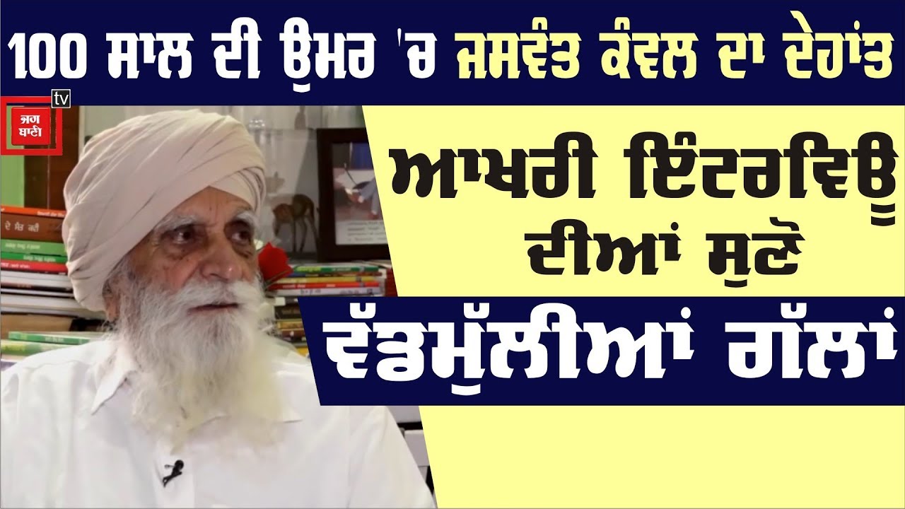 ਮਹਾਨ ਸਾਹਿਤਕਾਰ Jaswant Singh Kanwal ਦੀ ਆਖਰੀ ਦਿਲਚਸਪ Interview