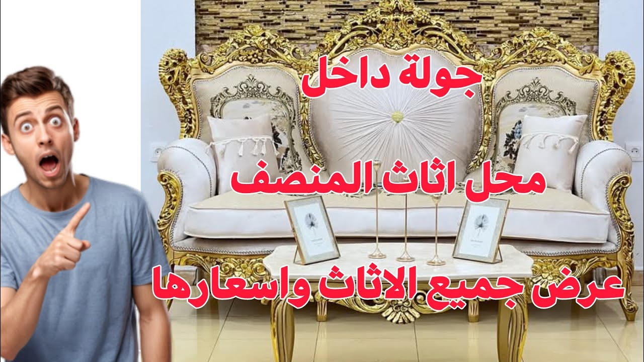 جولة  في محل أثاث المنصف خدمة النقل المجاني لجميع الولايات للطلب اتصل على الرقم 0541.59.28.01