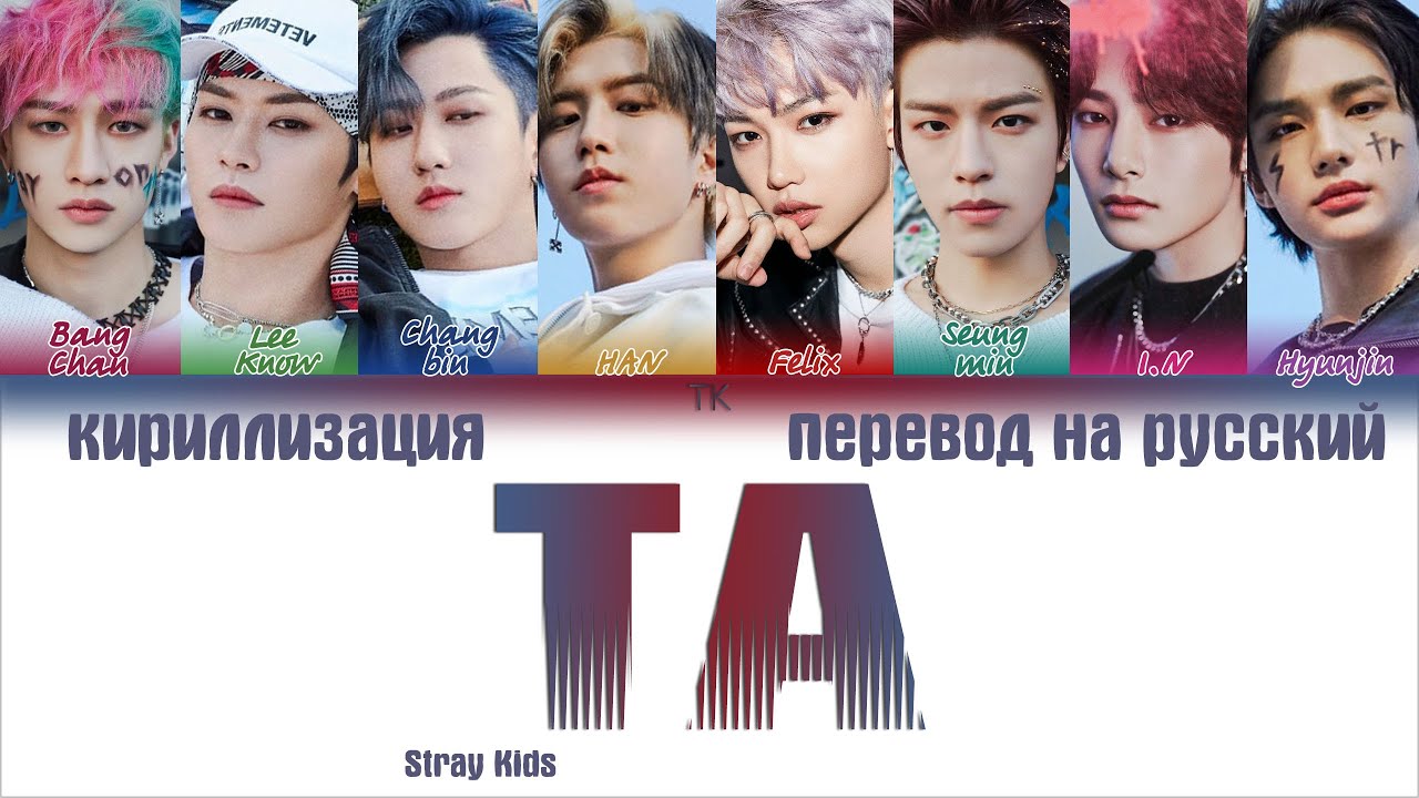 Stray Kids &ndash; TA (타) [ПЕРЕВОД НА РУССКИЙ/КИРИЛЛИЗАЦИЯ Color Coded Lyrics]