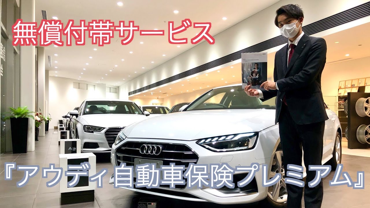 『お得』Audi自動車保険プレミアム（無償）のご案内