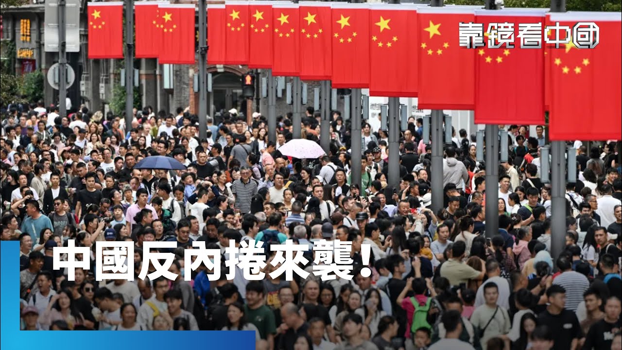 別再捲了！從內捲到通縮　中國經濟正在走鋼索！捲到外資不敢進！習近平怎麼解這一局？｜靠鏡看中國｜#鏡新聞