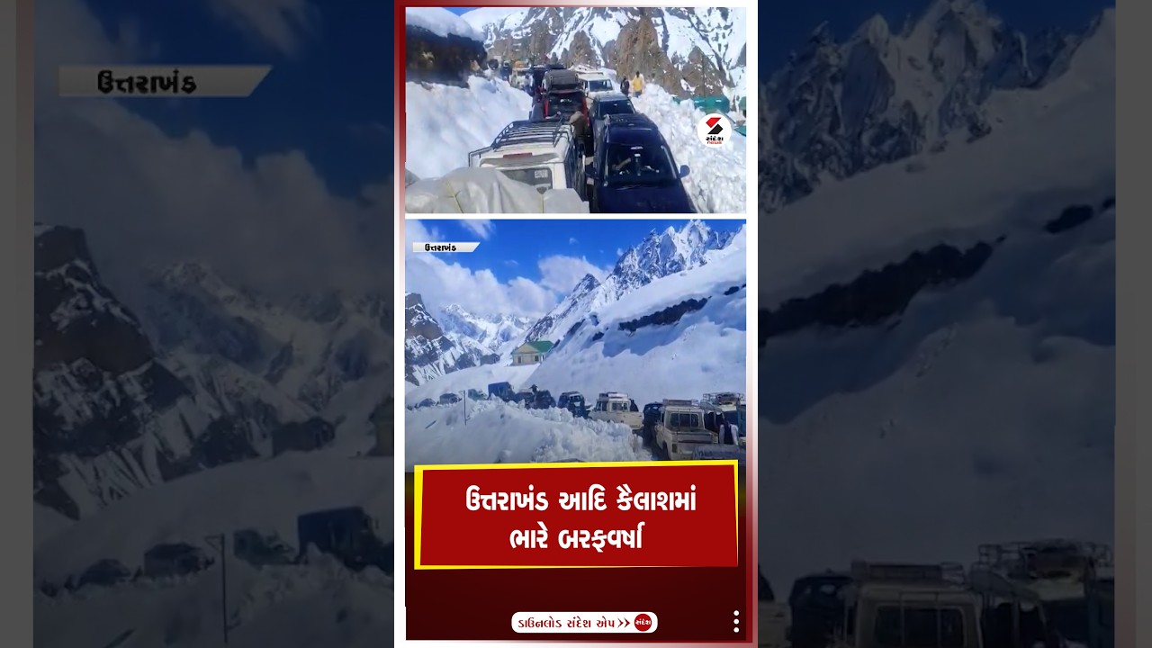 Uttarakhand | ઉત્તરાખંડ આદિ કૈલાશમાં ભારે બરફવર્ષા | Adi Kailash | Snowfall | Shorts | India