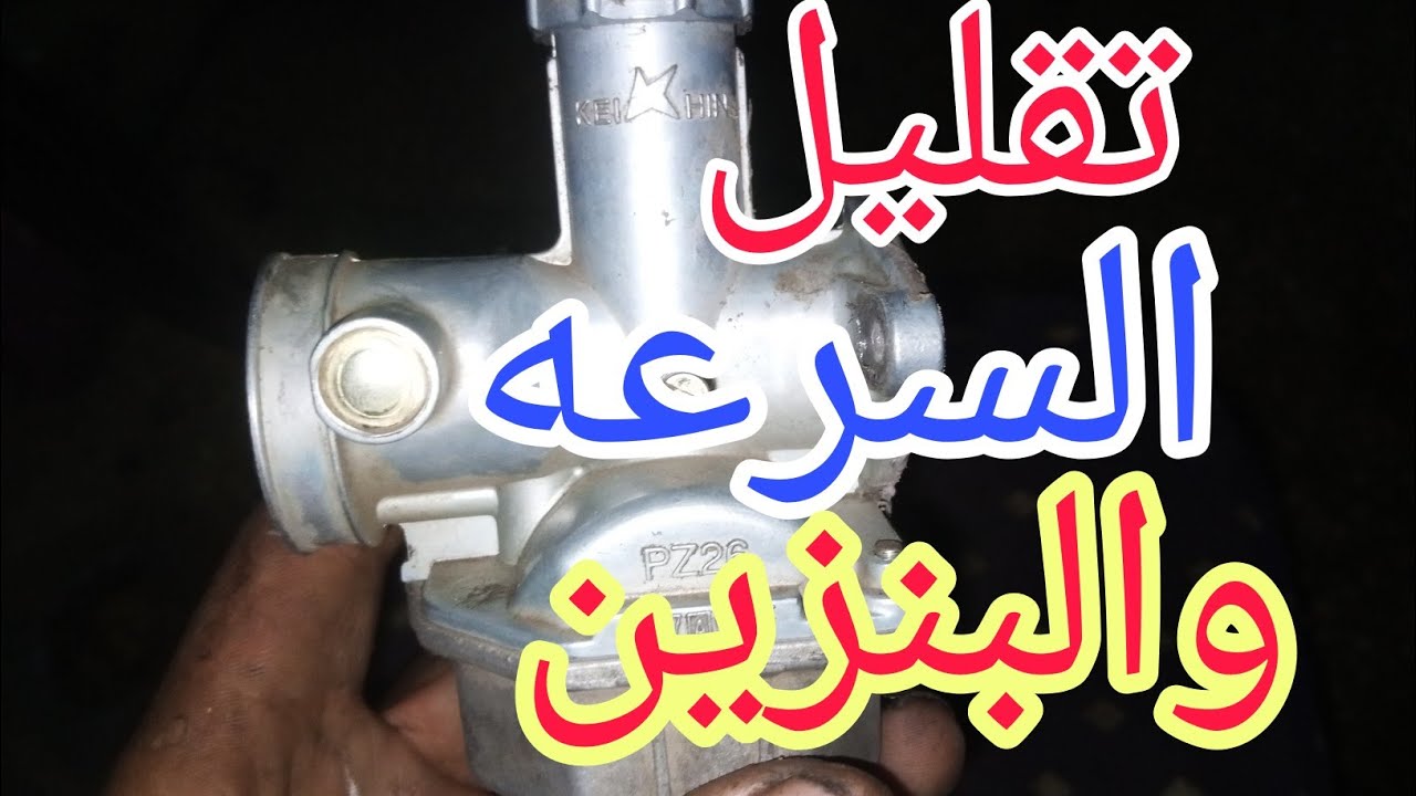 تقليل سرعة الموتوسيكل واستهلاك البنزين لاحتراف كبيير