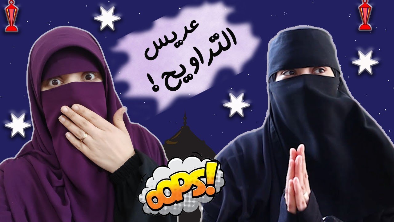 عايزه عريس روحى صلى التراويح 😂👌كل سنه وانتوا طيبين رمضان مبارك ♥️