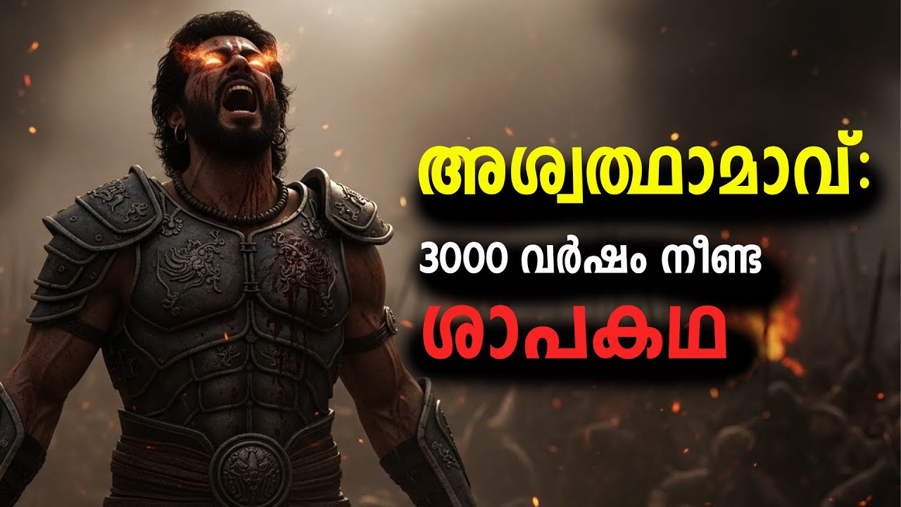 അശ്വത്ഥാമയുടെ 3000 വർഷം നീണ്ട ശാപകഥ | ശാപവും അവസാനം മോചനവും