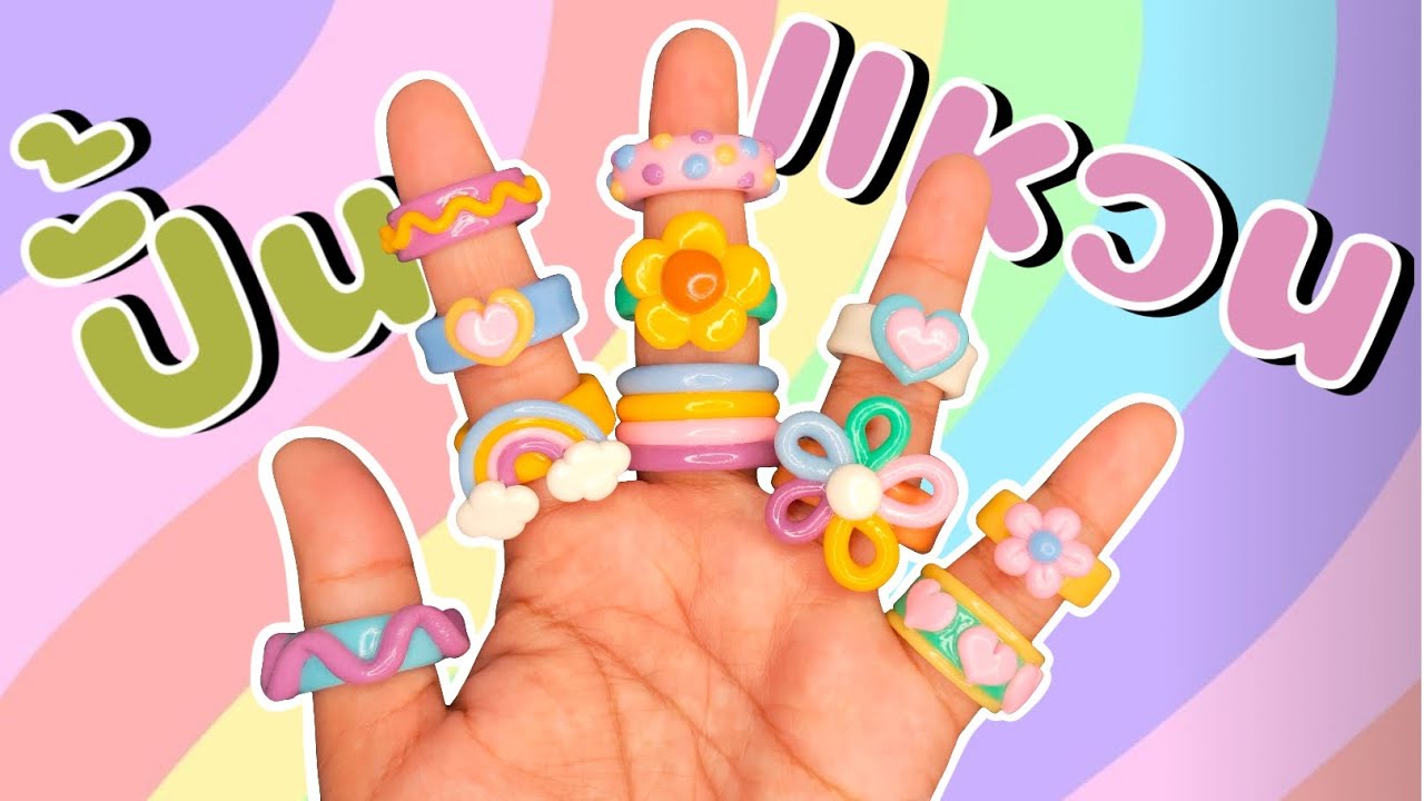 ปั้นแหวนด้วยดินไทย (แบบไม่ต้องอบ) | DIY Chunky Clay Rings