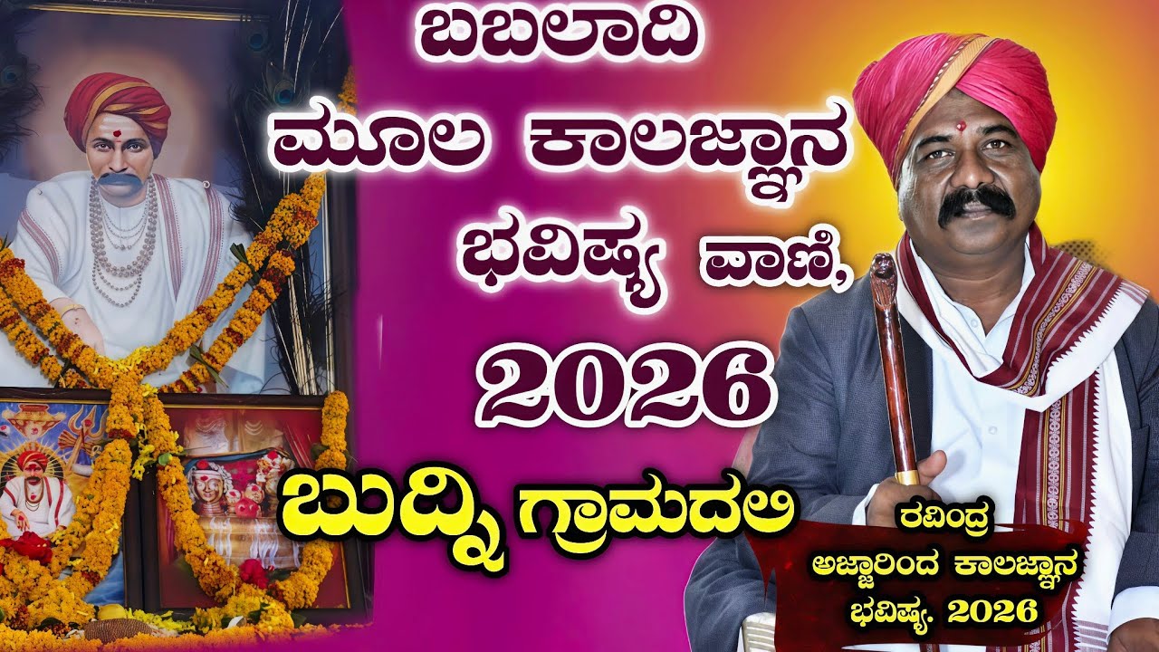 ಬಬಲಾದಿ ಮೂಲ ಕಾಲಜ್ಞಾನ ಭವಿಷ್ಯ ವಾಣಿ, ಬುದ್ನಿ ರವಿಂದ್ರ ಅಜ್ಜಾರಿಂದ ಕಾಲಜ್ಞಾನ ಭವಿಷ್ಯ 2026. ೨೦೨೬ ಗ್ರಾಮದಲಿ 