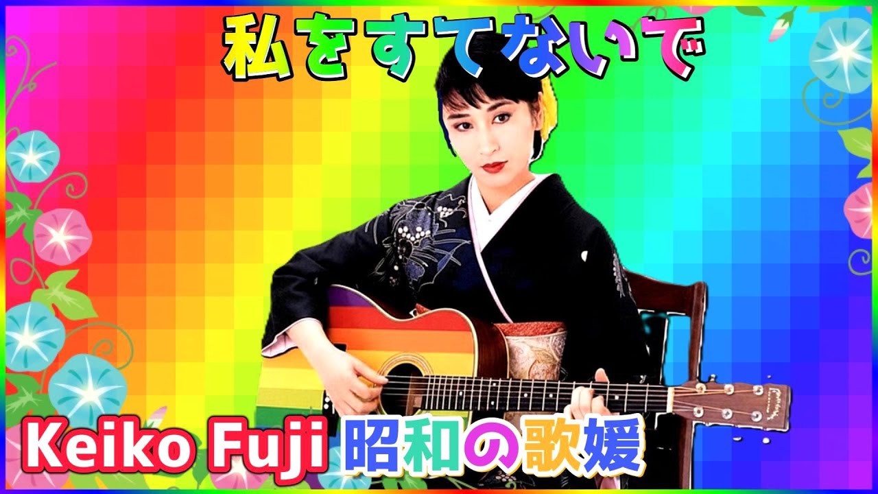[ 私をすてないで ] 💖 藤圭子   original songs
