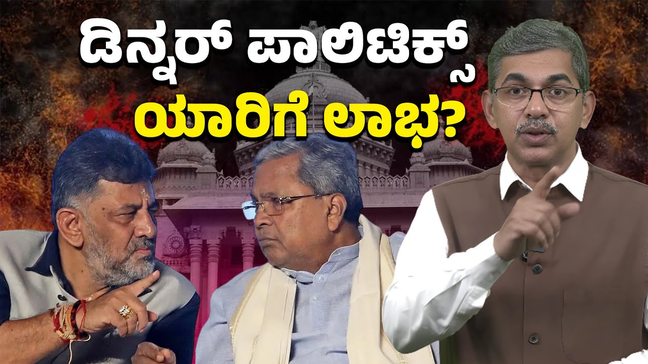 &ldquo;Karnataka Congress &lsquo;Dinner Politics&rsquo; in Belagavi: Power Struggles & Strategy Explained&rdquo;