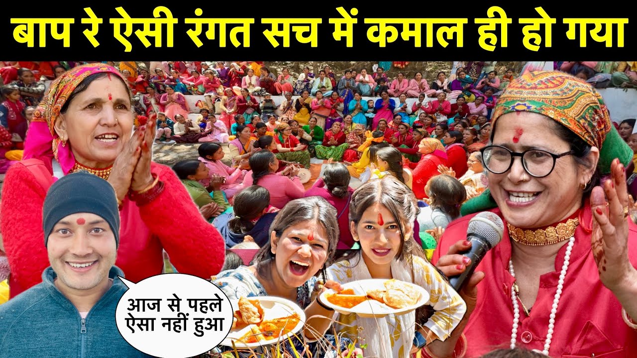 बाप रे ऐसी रंगत सच में कमाल ही हो गया🥳॥माहौल पूरा ही बदल गया🎉