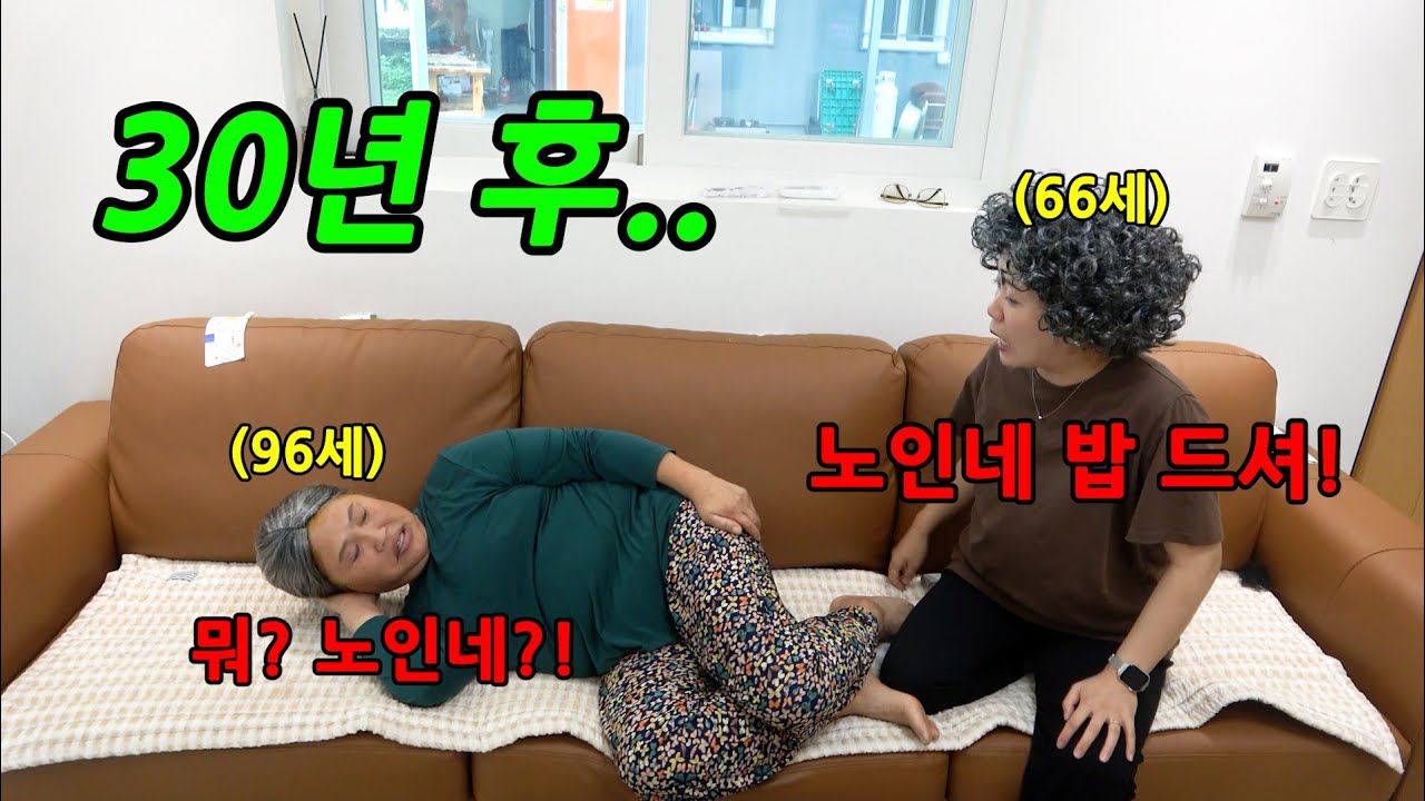 고부지간의 30년 후를 미리 본다면? 