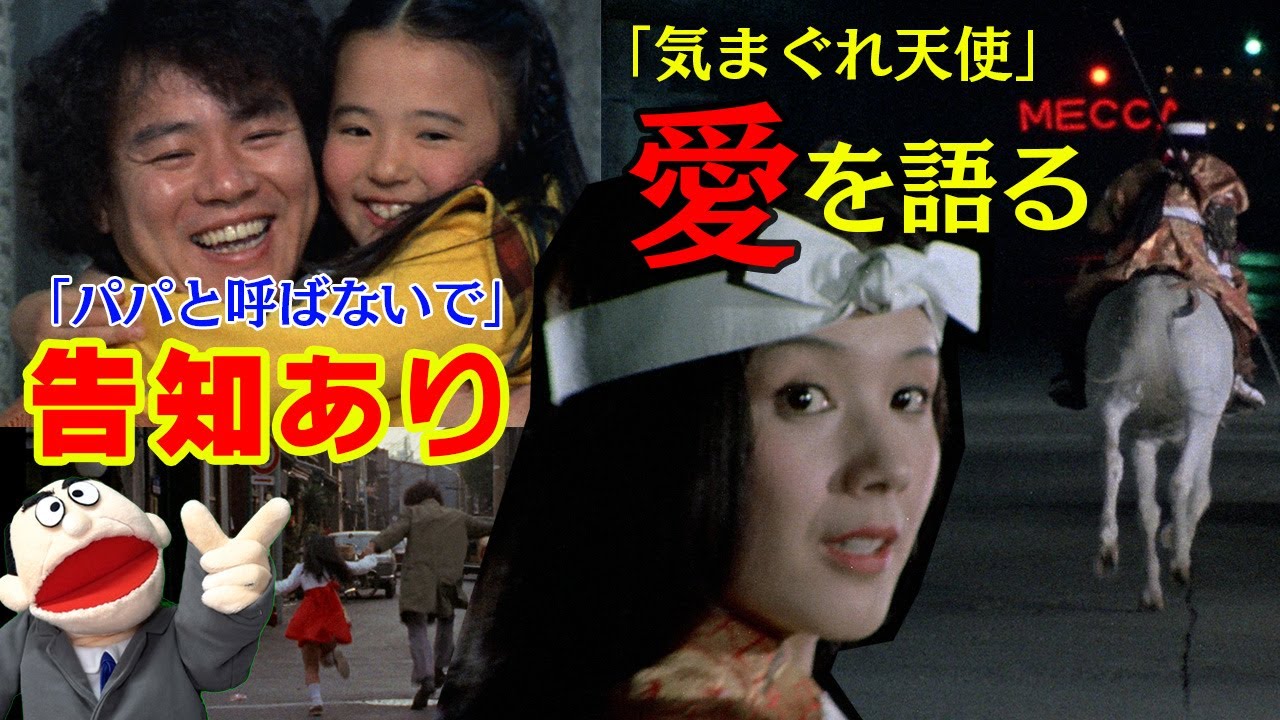 【告知あり】# 68「気まぐれ天使」の愛を語りたい ！【昭和ドラマ】